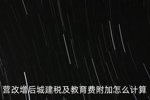 營改增后如何計算城建稅，營改增后城建稅及教育費附加怎么計算