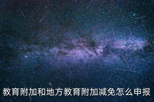 報(bào)教育費(fèi)附加如何報(bào)，個體戶城建稅和教育費(fèi)附加怎么申報(bào)