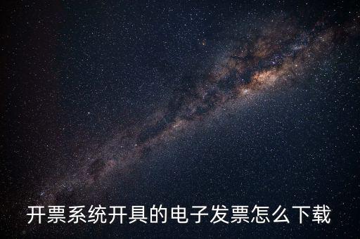 如何下載手機(jī)發(fā)票，京東電子發(fā)票在哪下載