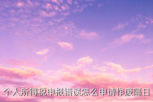 如何作廢經(jīng)營(yíng)所得申報(bào)，國(guó)稅納稅申報(bào)表中企業(yè)所得稅表主營(yíng)成本填錯(cuò)但是已經(jīng)申報(bào)繳稅成
