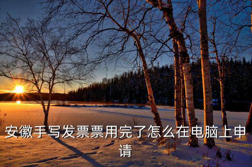 安徽省電子稅務(wù)局如何申請(qǐng)發(fā)票，如何網(wǎng)上申領(lǐng)稅務(wù)發(fā)票