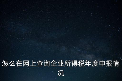 如何查詢企業(yè)納稅信息查詢，如何查詢企業(yè)繳稅情況