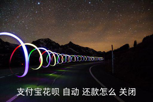螞蟻花唄怎么關閉自動還款,關閉武漢火神山醫(yī)院預約掛號