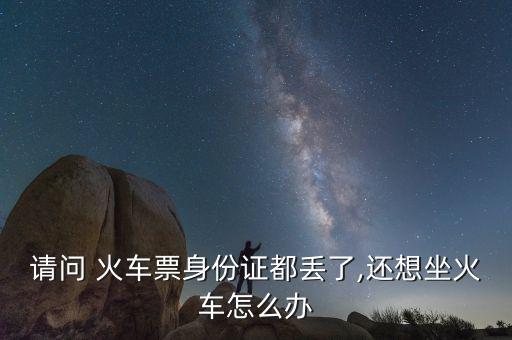 火車(chē)票實(shí)名制黃牛怎么倒票,黃?；疖?chē)票為何需要實(shí)名制?