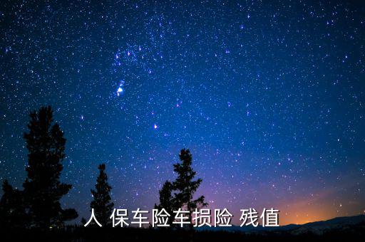 人保車(chē)險(xiǎn)殘值稅是怎么算的,你好,中國(guó)保車(chē)險(xiǎn)保險(xiǎn)費(fèi)如何計(jì)算?