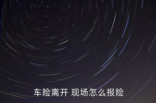 車險(xiǎn)出假現(xiàn)場怎么處,若咨詢平安車險(xiǎn)請及時告知保險(xiǎn)公司