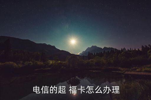 電信啊?？ㄔ趺磽?安徽電信手機卡申請流程如何?