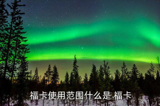 中信銀行?？ㄔ趺从?持卡人可在特約商戶使用福卡進行交易
