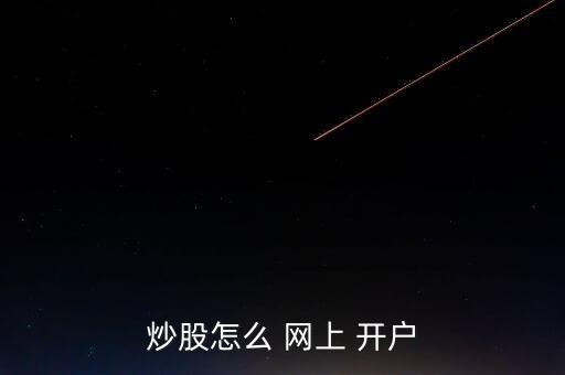 炒股怎么 網上 開戶