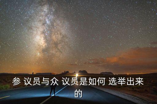 美國的州議員怎么選舉,議員由居民選舉產生的法律分析