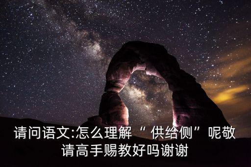 供給側怎么讀音,搞清楚供給側改革，首先要明白側是什么意思
