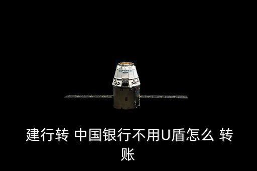  建行轉(zhuǎn) 中國(guó)銀行不用U盾怎么 轉(zhuǎn)賬