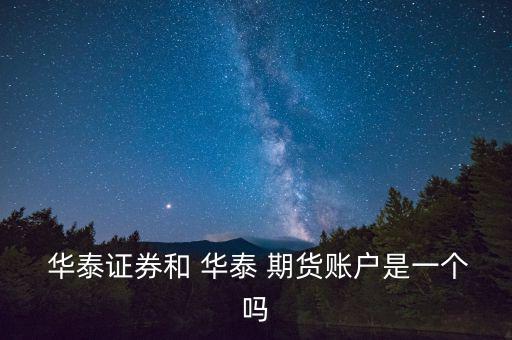 華泰期貨怎么登陸,華泰期貨上海分公司不支持云服務器