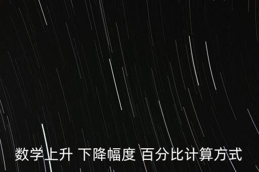 數學上升 下降幅度 百分比計算方式