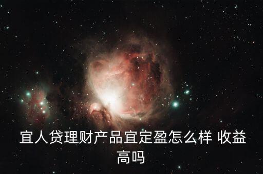 宜人貸收益怎么樣,你好，宜人loan貸款比較靠譜
