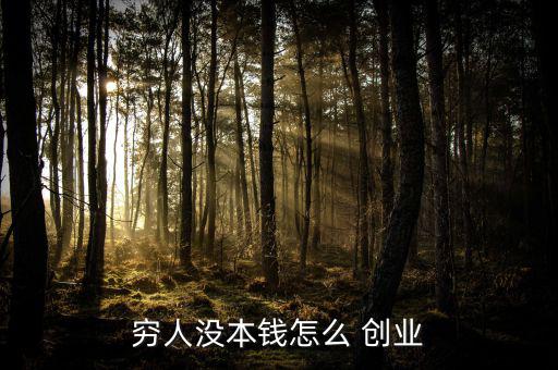 窮人沒(méi)本錢怎么 創(chuàng)業(yè)
