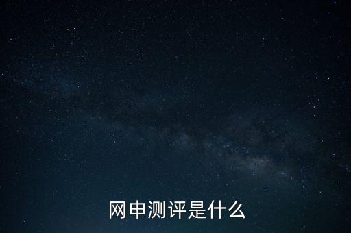 網(wǎng)申性格測試怎么答,網(wǎng)申中的線上考核包括職業(yè)傾向測試、測試