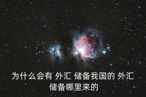 為什么會(huì)有 外匯 儲(chǔ)備我國(guó)的 外匯 儲(chǔ)備哪里來的