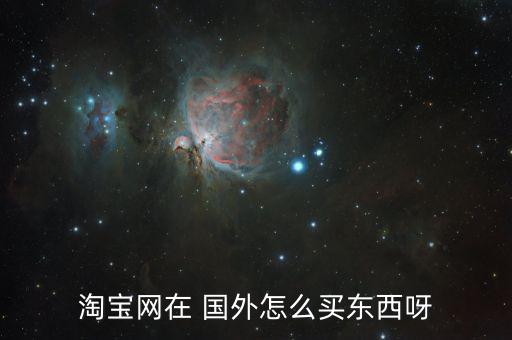國外怎么網上購物,怎么在國外買東西?