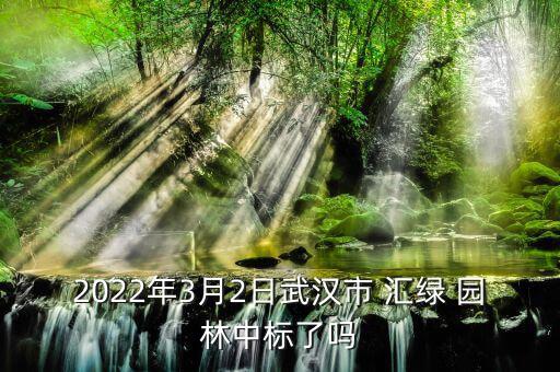 匯綠園林怎么樣,中標(biāo):長(zhǎng)安未央宮遺址公園提升改造工程總承包