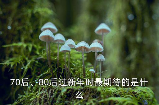 70后、80后過新年時(shí)最期待的是什么