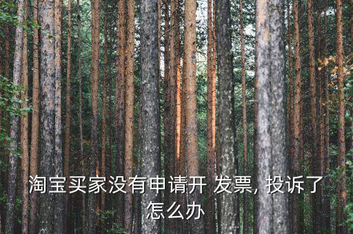 發(fā)票投訴師的投訴怎么處理,天貓購物發(fā)票問題可以申請售后維權