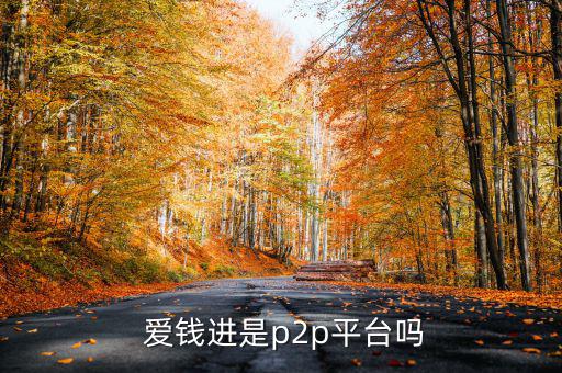  愛(ài)錢(qián)進(jìn)是p2p平臺(tái)嗎