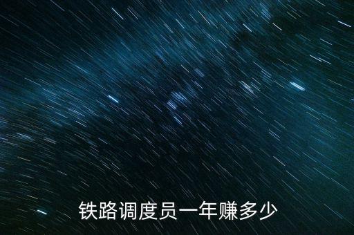  鐵路調度員一年賺多少