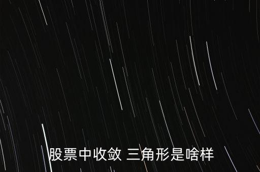 股票三角形形態(tài)怎么畫(huà),周一開(kāi)盤必買的股票