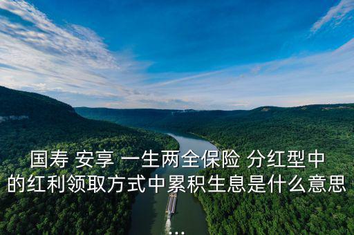 人壽安享一生怎么分紅,中國人壽鴻翔養(yǎng)老保障(分紅型)；