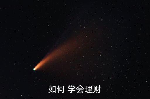 如何 學(xué)會理財(cái)