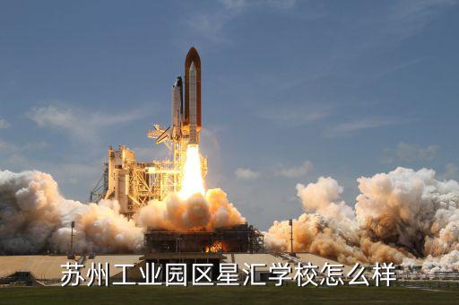 蘇州工業(yè)園區(qū)星匯學校怎么樣