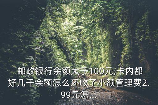 郵政銀保通怎么取錢(qián),如何申請(qǐng)免年費(fèi)和戶頭管理費(fèi)?