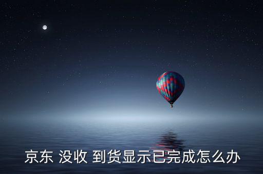京東沒(méi)收到貨怎么辦,訂單沒(méi)收到/異常情況請(qǐng)聯(lián)系客服處理