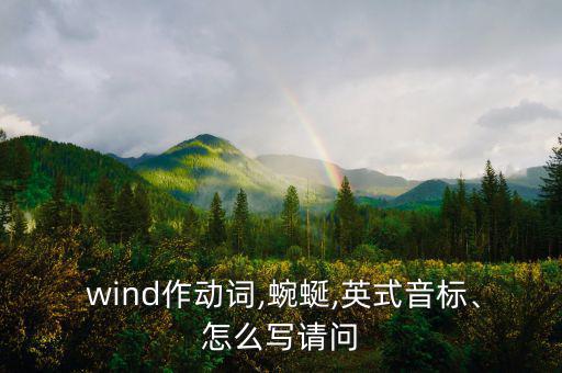  wind作動(dòng)詞,蜿蜒,英式音標(biāo)、怎么寫請(qǐng)問