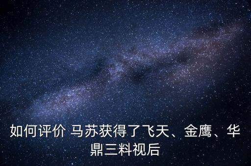如何評價 馬蘇獲得了飛天、金鷹、華鼎三料視后
