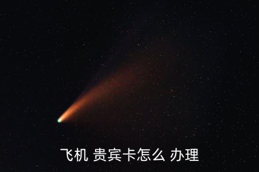 機(jī)場(chǎng)貴賓怎么辦理,三大重要交通樞紐將關(guān)閉所有貴賓、大廳