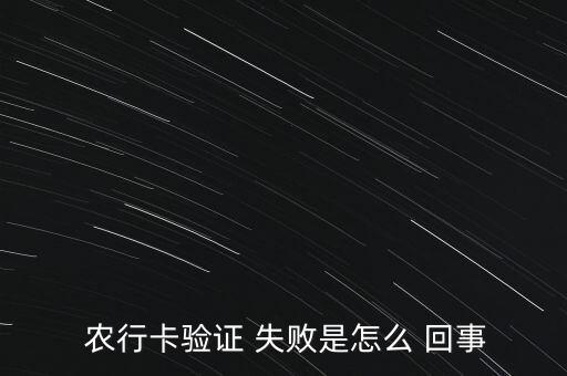 辦農(nóng)行的卡聯(lián)網(wǎng)失敗怎么回事,可通過(guò)以下渠道查詢(xún)借記卡狀態(tài)