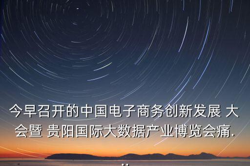 貴陽眾籌大會(huì)怎么樣,第五集:痛痛 創(chuàng)客就是眾包，眾籌、分享