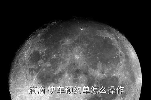  滴滴 快車預約單怎么操作