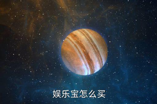 娛樂(lè)寶怎么購(gòu)買(mǎi),樂(lè)樂(lè)寶怎么買(mǎi)?別錯(cuò)過(guò)!