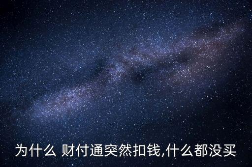 財(cái)付通被盜刷怎么辦,財(cái)付通自動扣費(fèi)是怎么一回事?