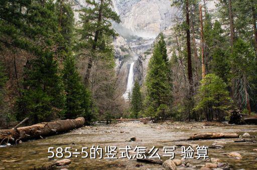 585÷5的豎式怎么寫(xiě) 驗(yàn)算