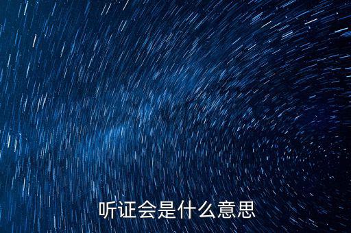 聽(tīng)證會(huì)代表怎么選,聽(tīng)證會(huì)是什么意思?