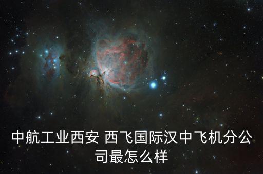 西飛電器怎么樣,中國的西飛，究竟在閻良