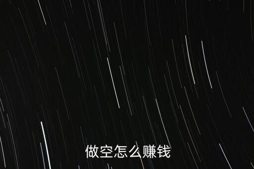  做空怎么賺錢(qián)