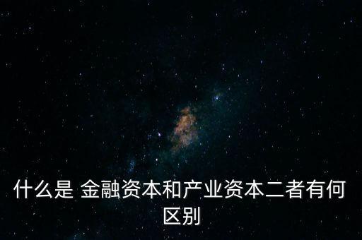 金融資本怎么比喻,2.產(chǎn)業(yè)資本需要生產(chǎn)、流通、銷售來積累