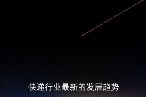 未來(lái)快遞行業(yè)怎么樣,中國(guó)快遞迎來(lái)爆發(fā)式增長(zhǎng)階段發(fā)展前景樂(lè)觀(guān)