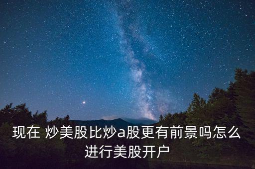 炒美股收益怎么樣,在家炒美股沒(méi)門(mén)檻不用出國(guó)也能賺到錢(qián)!