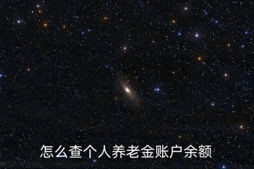 怎么查個(gè)人養(yǎng)老金賬戶(hù)余額